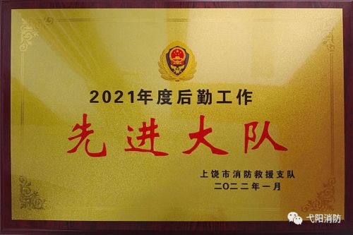 勇?lián)笄诒Ｕ鲜姑o航消防救援前行——記弋陽縣消防救援大隊榮獲市級后勤工作先進單位稱號